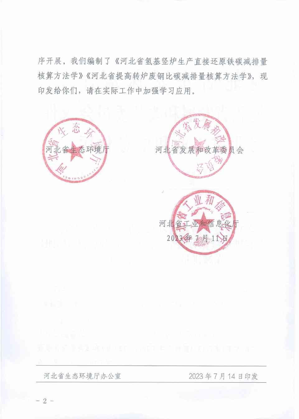 《河北省氢基竖炉生产直接还原铁碳减排量核算方法学》、《河北省提高转炉废钢比碳减排量核算方法学》印发！(图2)
