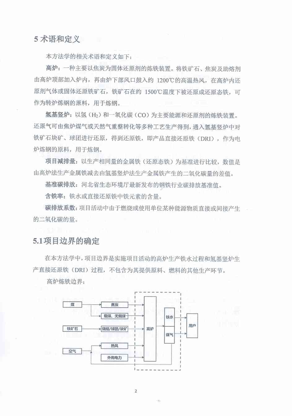 《河北省氢基竖炉生产直接还原铁碳减排量核算方法学》、《河北省提高转炉废钢比碳减排量核算方法学》印发！(图7)