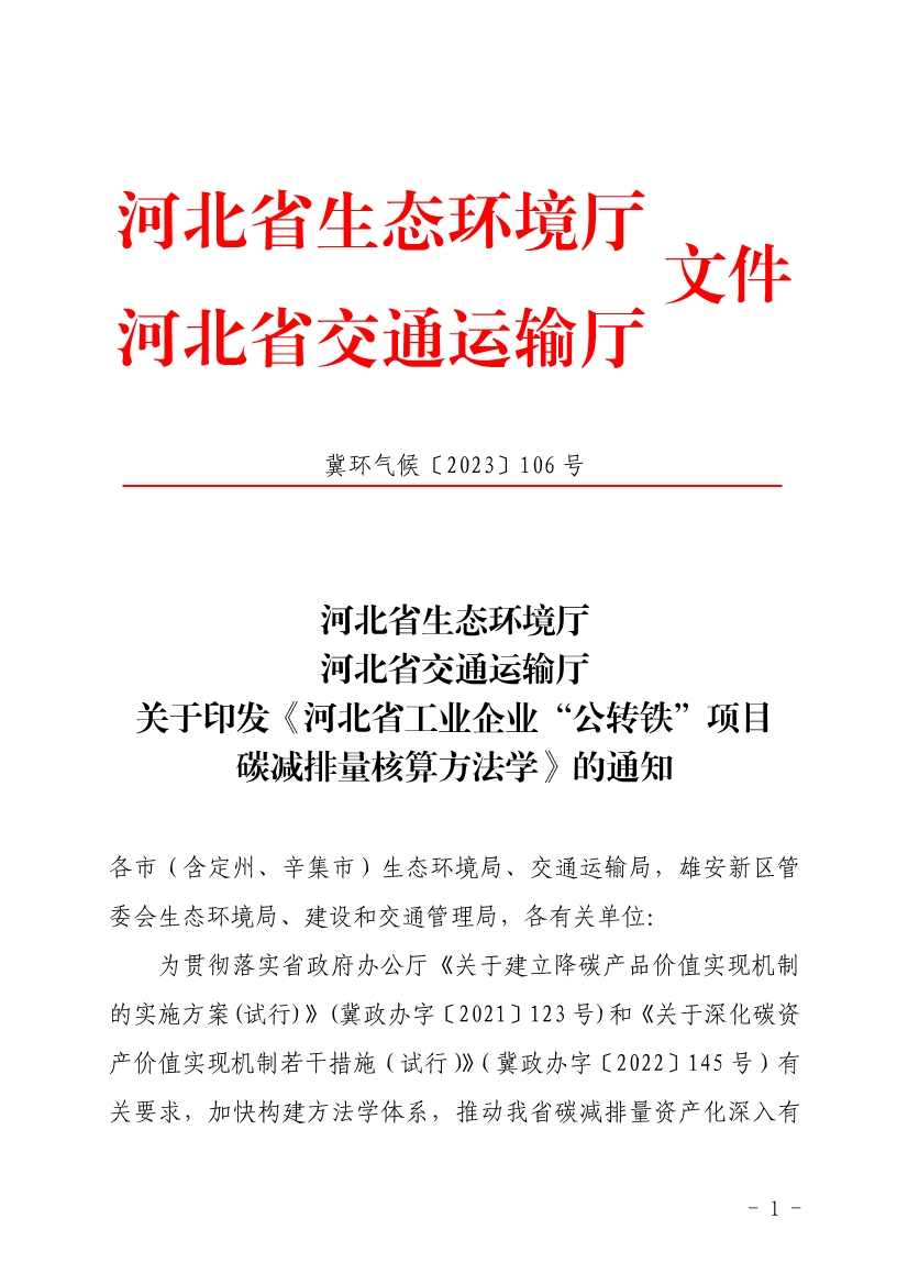 《河北省工业企业“公转铁”项目碳减排量核算方法学》印发！(图1)
