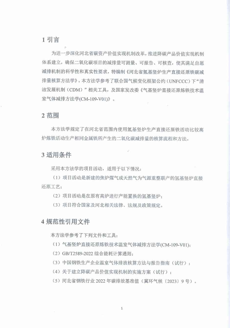 《河北省氢基竖炉生产直接还原铁碳减排量核算方法学》、《河北省提高转炉废钢比碳减排量核算方法学》印发！(图6)