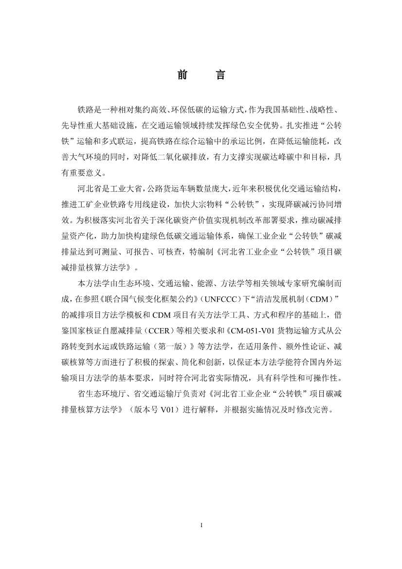 《河北省工业企业“公转铁”项目碳减排量核算方法学》印发！(图4)