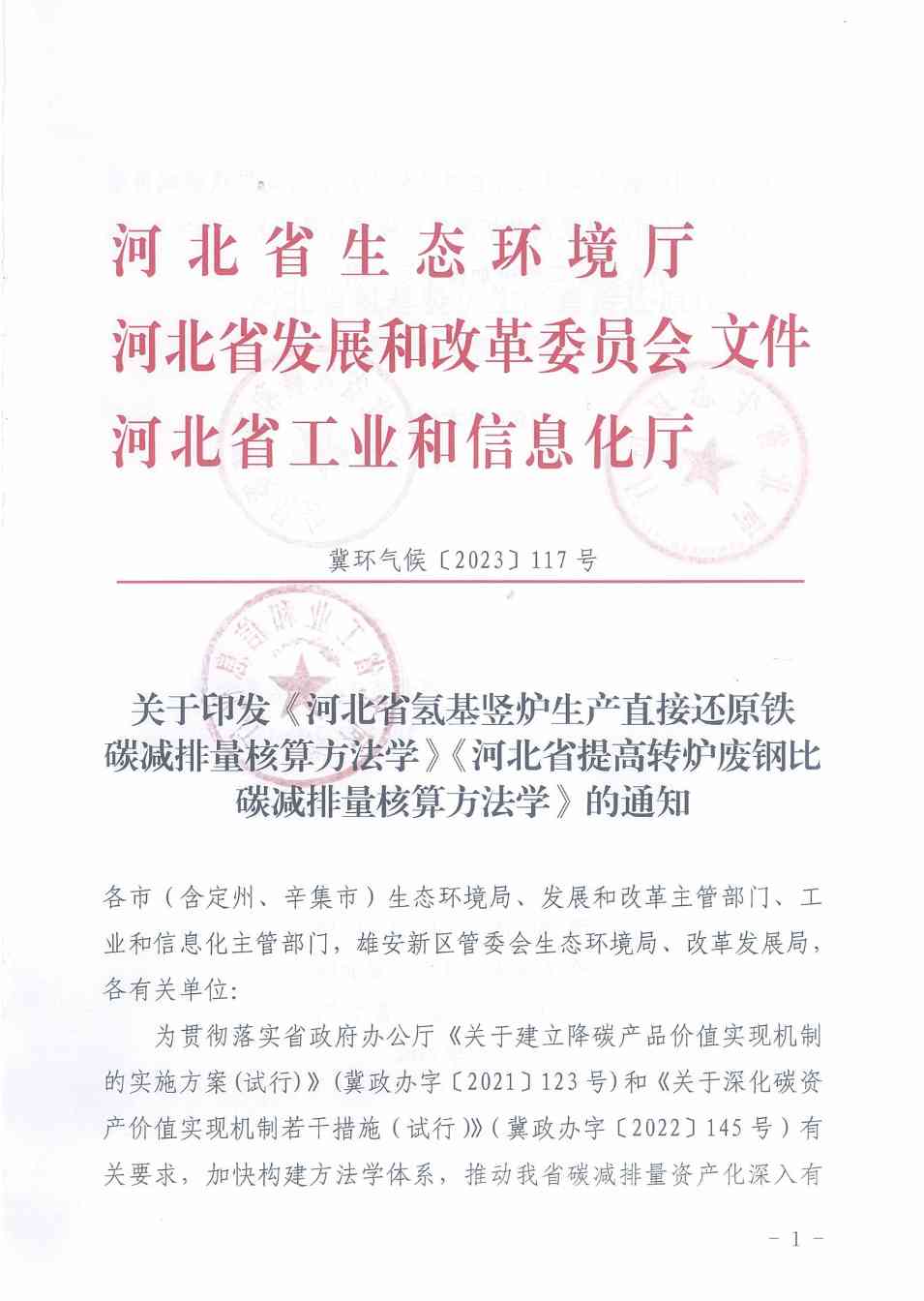 《河北省氢基竖炉生产直接还原铁碳减排量核算方法学》、《河北省提高转炉废钢比碳减排量核算方法学》印发！