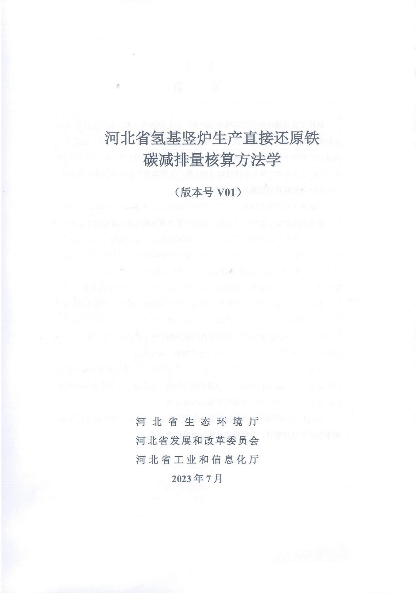 《河北省氢基竖炉生产直接还原铁碳减排量核算方法学》、《河北省提高转炉废钢比碳减排量核算方法学》印发！(图3)