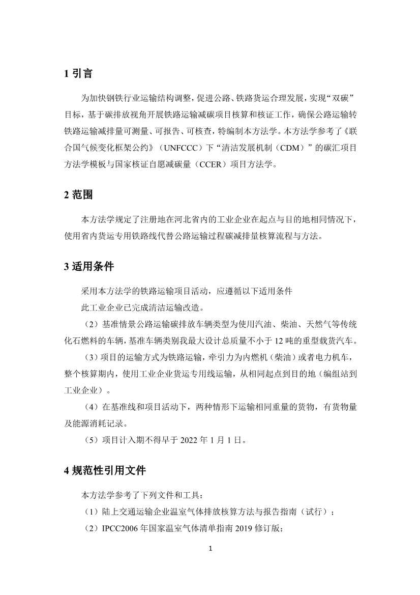 《河北省工业企业“公转铁”项目碳减排量核算方法学》印发！(图6)