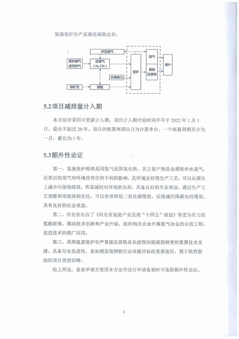 《河北省氢基竖炉生产直接还原铁碳减排量核算方法学》、《河北省提高转炉废钢比碳减排量核算方法学》印发！(图8)