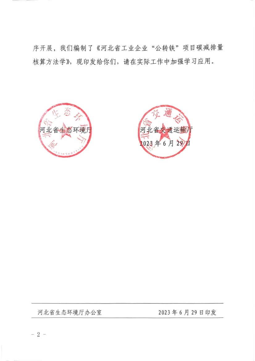 《河北省工业企业“公转铁”项目碳减排量核算方法学》印发！(图2)
