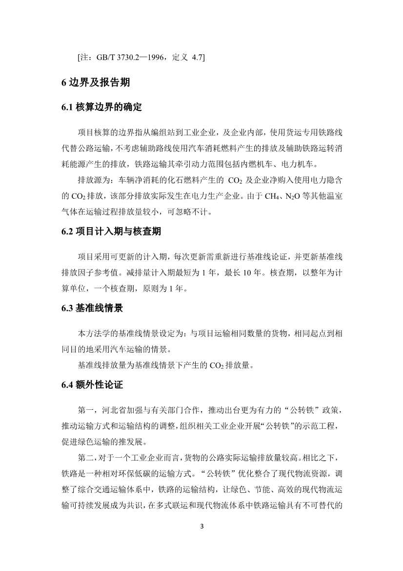 《河北省工业企业“公转铁”项目碳减排量核算方法学》印发！(图8)