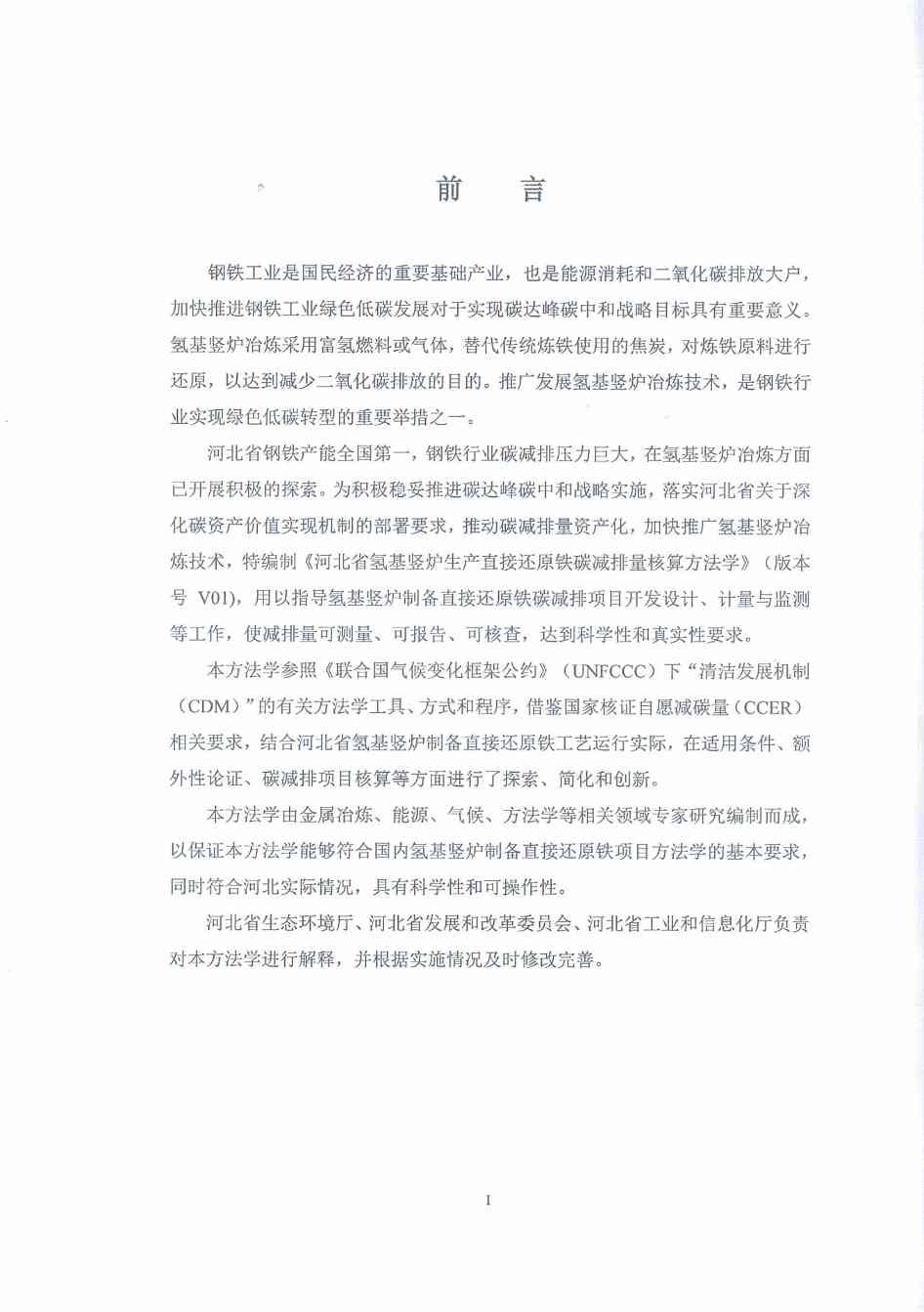 《河北省氢基竖炉生产直接还原铁碳减排量核算方法学》、《河北省提高转炉废钢比碳减排量核算方法学》印发！(图4)