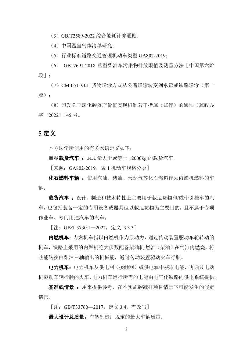 《河北省工业企业“公转铁”项目碳减排量核算方法学》印发！(图7)