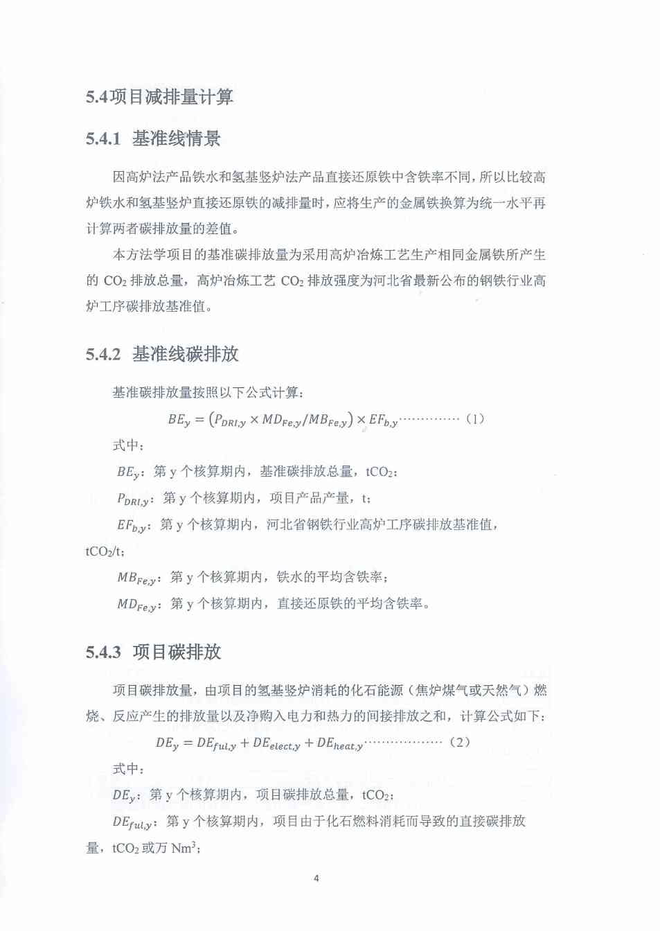 《河北省氢基竖炉生产直接还原铁碳减排量核算方法学》、《河北省提高转炉废钢比碳减排量核算方法学》印发！(图9)