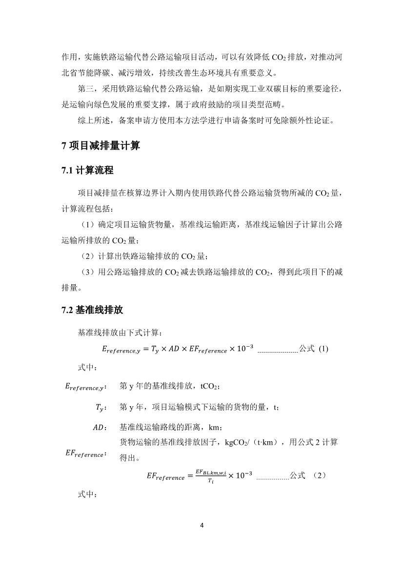 《河北省工业企业“公转铁”项目碳减排量核算方法学》印发！(图9)