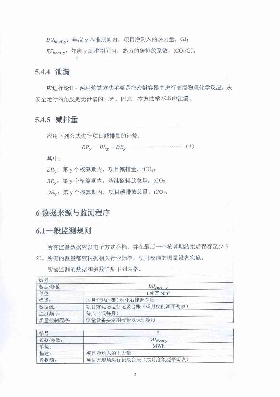 《河北省氢基竖炉生产直接还原铁碳减排量核算方法学》、《河北省提高转炉废钢比碳减排量核算方法学》印发！(图11)