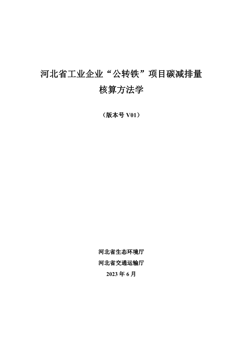 《河北省工业企业“公转铁”项目碳减排量核算方法学》印发！(图3)
