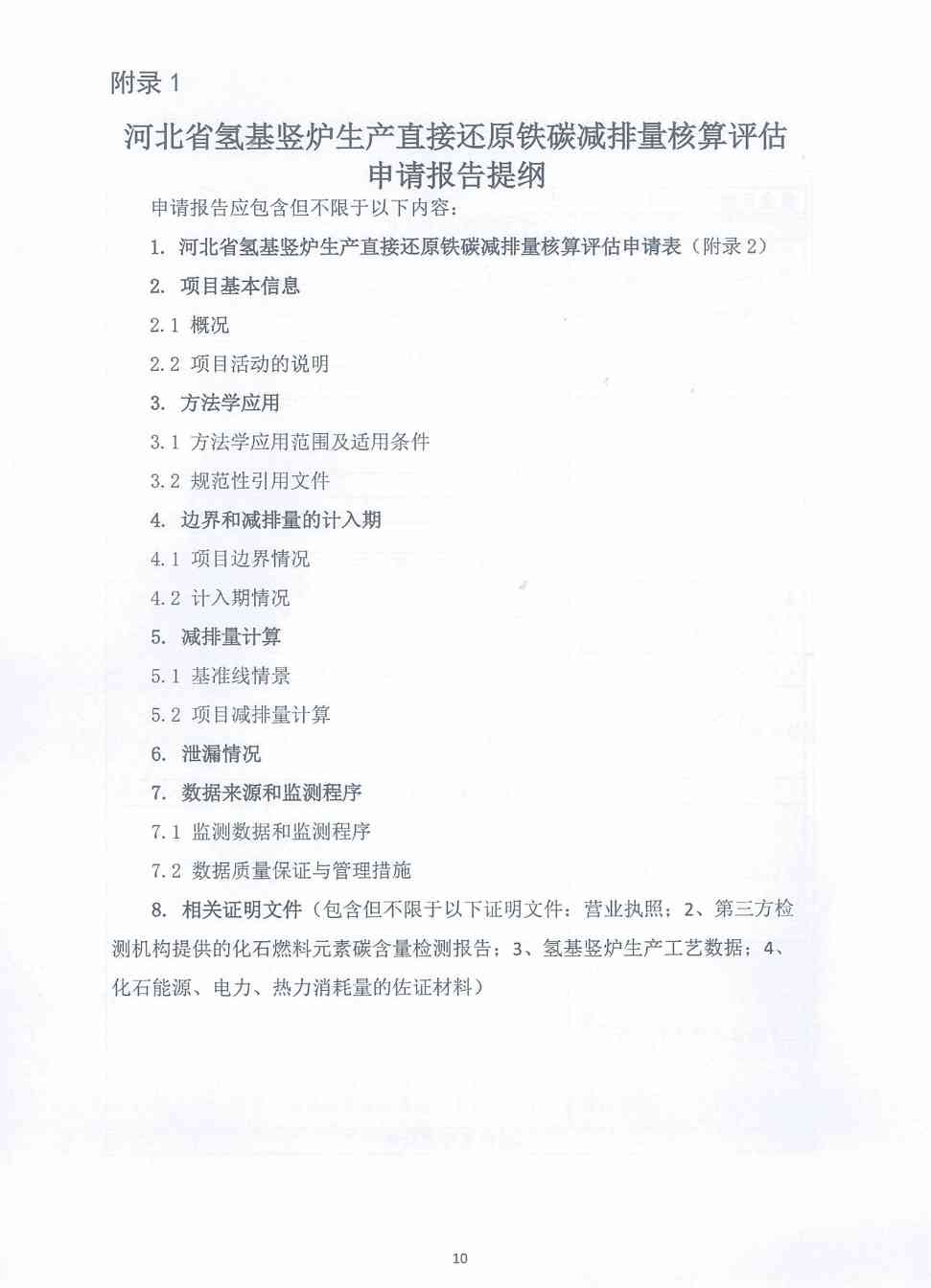 《河北省氢基竖炉生产直接还原铁碳减排量核算方法学》、《河北省提高转炉废钢比碳减排量核算方法学》印发！(图15)