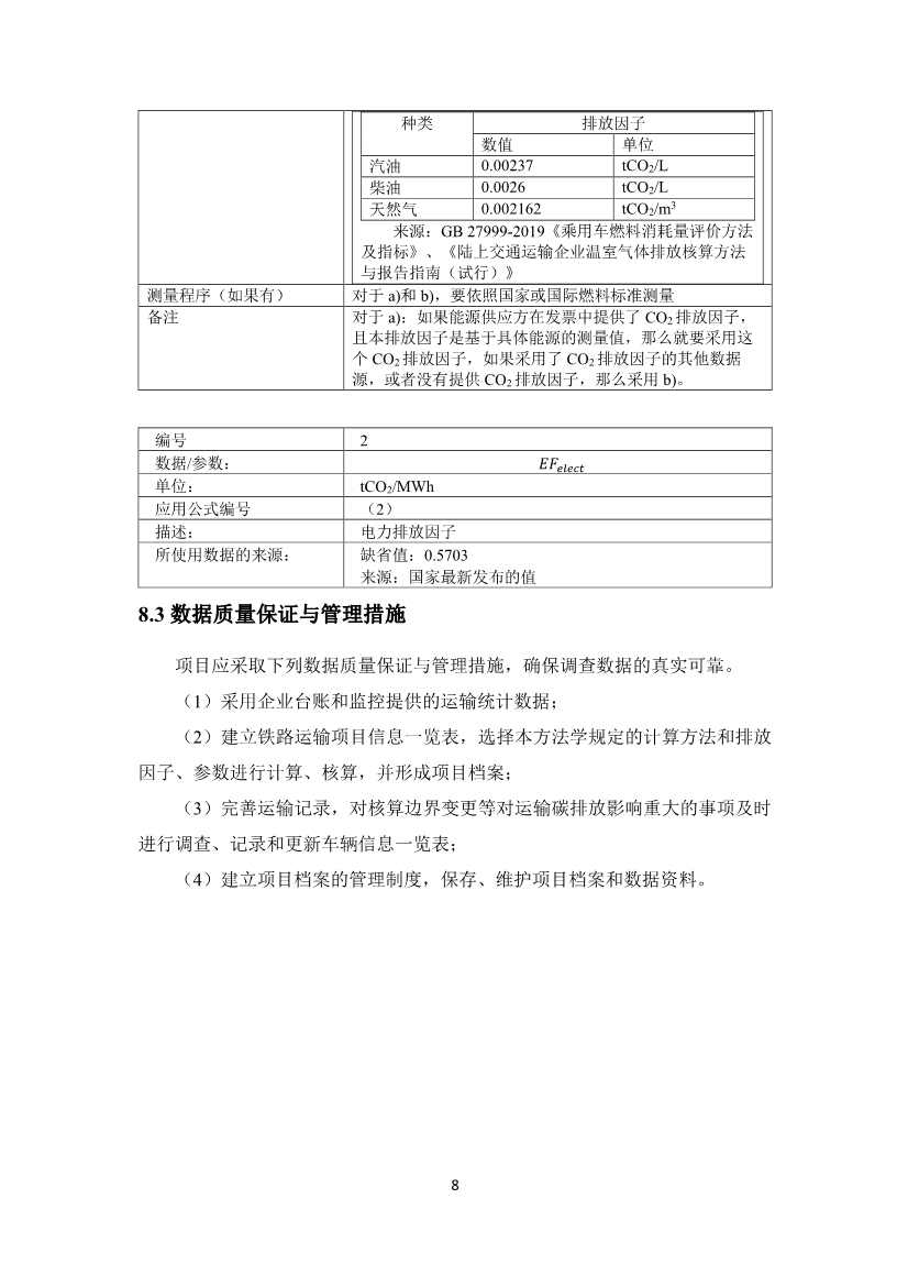 《河北省工业企业“公转铁”项目碳减排量核算方法学》印发！(图13)