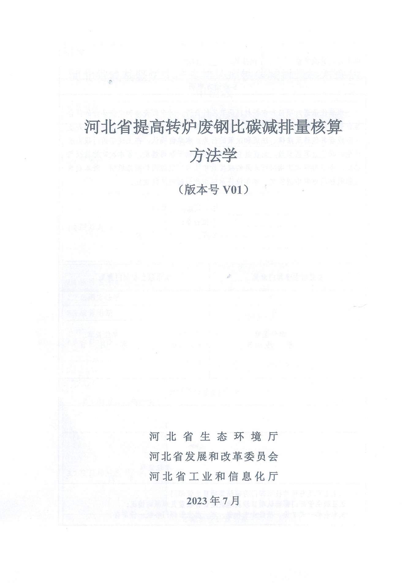 《河北省氢基竖炉生产直接还原铁碳减排量核算方法学》、《河北省提高转炉废钢比碳减排量核算方法学》印发！(图18)