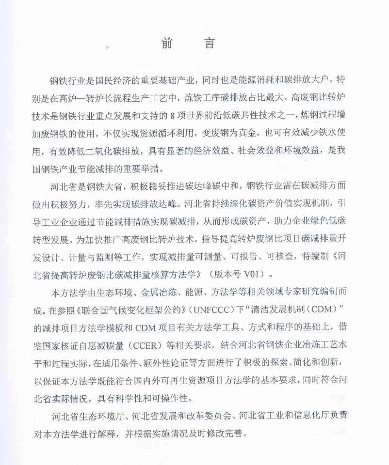 《河北省氢基竖炉生产直接还原铁碳减排量核算方法学》、《河北省提高转炉废钢比碳减排量核算方法学》印发！(图19)