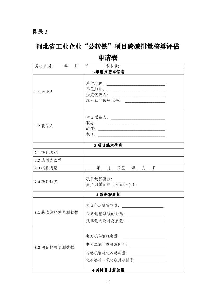 《河北省工业企业“公转铁”项目碳减排量核算方法学》印发！(图17)