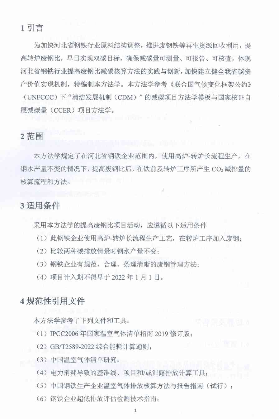 《河北省氢基竖炉生产直接还原铁碳减排量核算方法学》、《河北省提高转炉废钢比碳减排量核算方法学》印发！(图21)