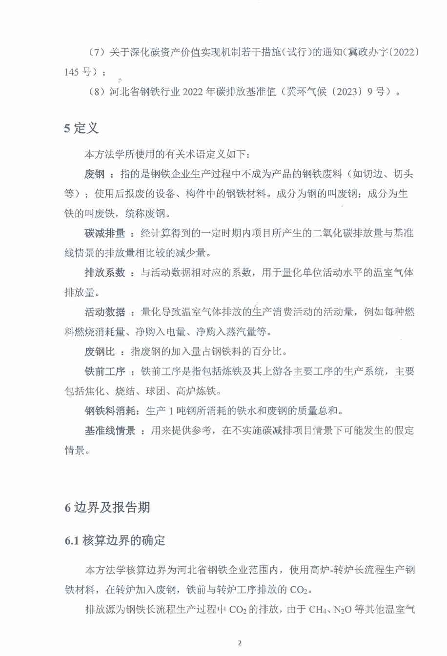 《河北省氢基竖炉生产直接还原铁碳减排量核算方法学》、《河北省提高转炉废钢比碳减排量核算方法学》印发！(图22)