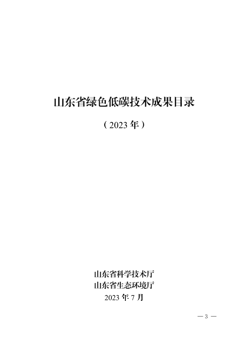 78项！《2023年山东省绿色低碳技术成果目录》发布(图1)