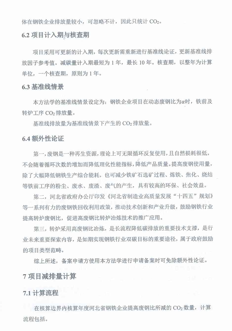 《河北省氢基竖炉生产直接还原铁碳减排量核算方法学》、《河北省提高转炉废钢比碳减排量核算方法学》印发！(图23)