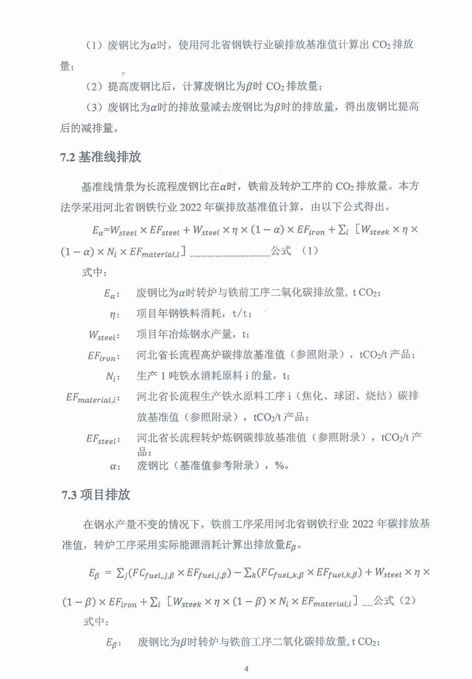 《河北省氢基竖炉生产直接还原铁碳减排量核算方法学》、《河北省提高转炉废钢比碳减排量核算方法学》印发！(图24)