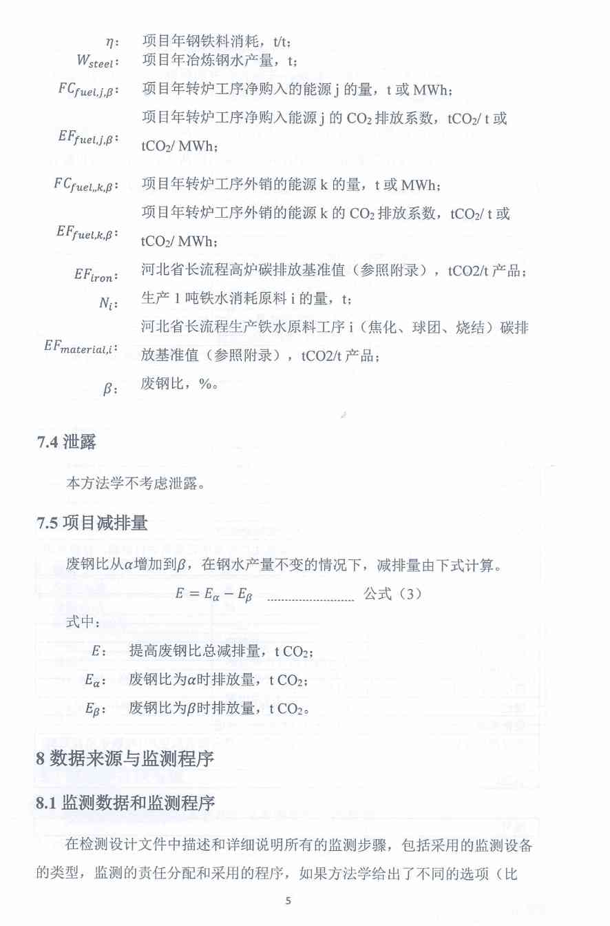 《河北省氢基竖炉生产直接还原铁碳减排量核算方法学》、《河北省提高转炉废钢比碳减排量核算方法学》印发！(图25)