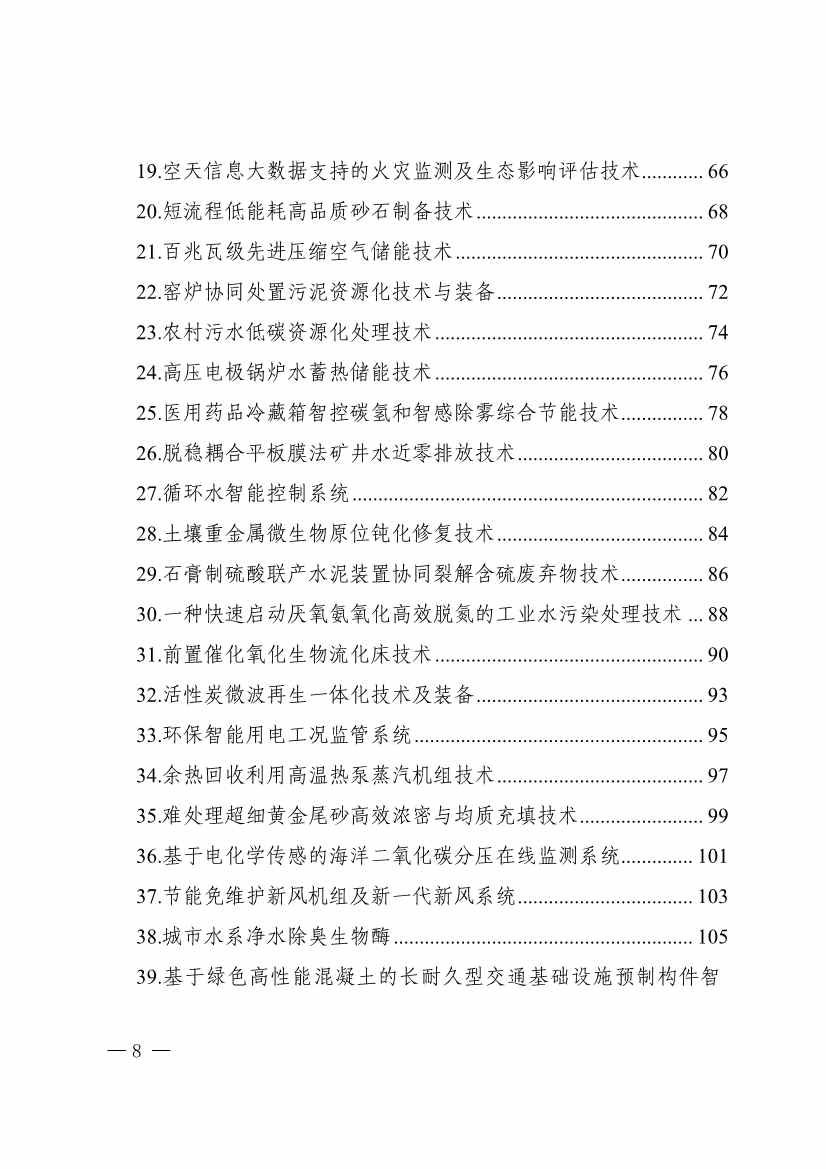 78项！《2023年山东省绿色低碳技术成果目录》发布(图4)