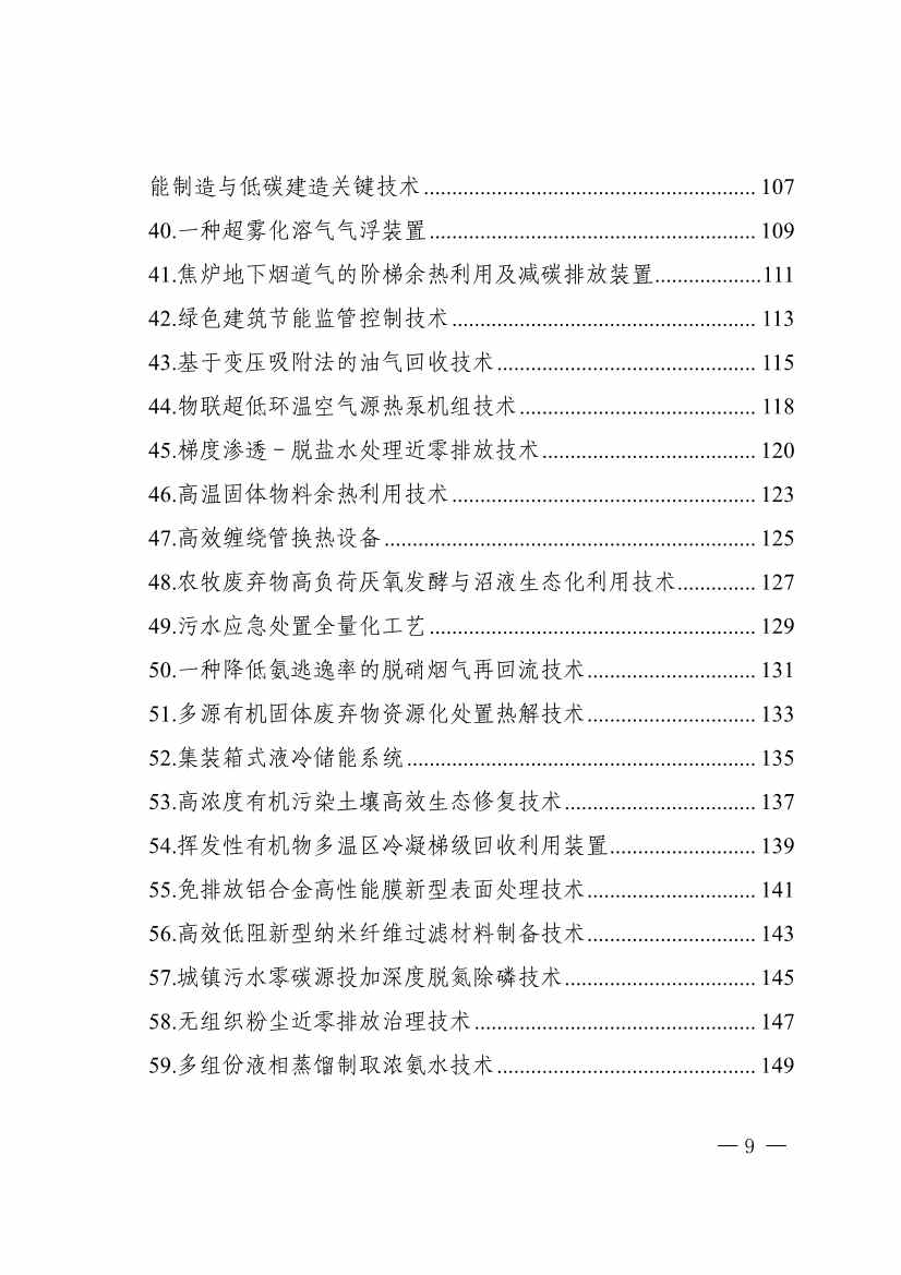 78项！《2023年山东省绿色低碳技术成果目录》发布(图5)