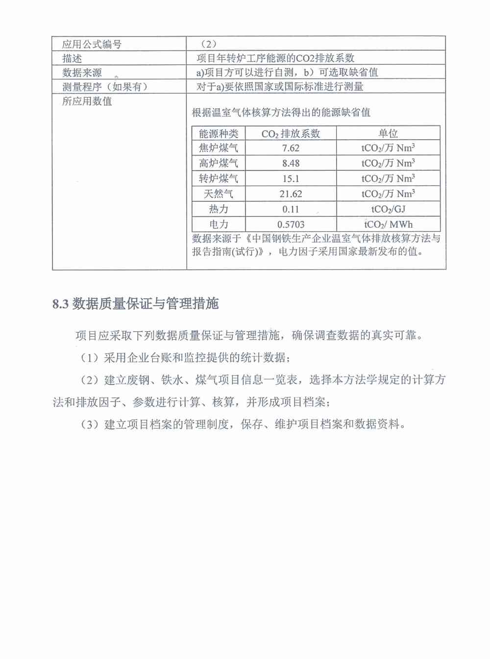《河北省氢基竖炉生产直接还原铁碳减排量核算方法学》、《河北省提高转炉废钢比碳减排量核算方法学》印发！(图28)