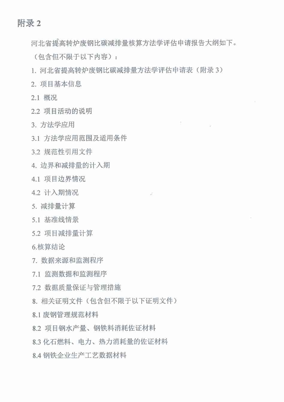《河北省氢基竖炉生产直接还原铁碳减排量核算方法学》、《河北省提高转炉废钢比碳减排量核算方法学》印发！(图30)