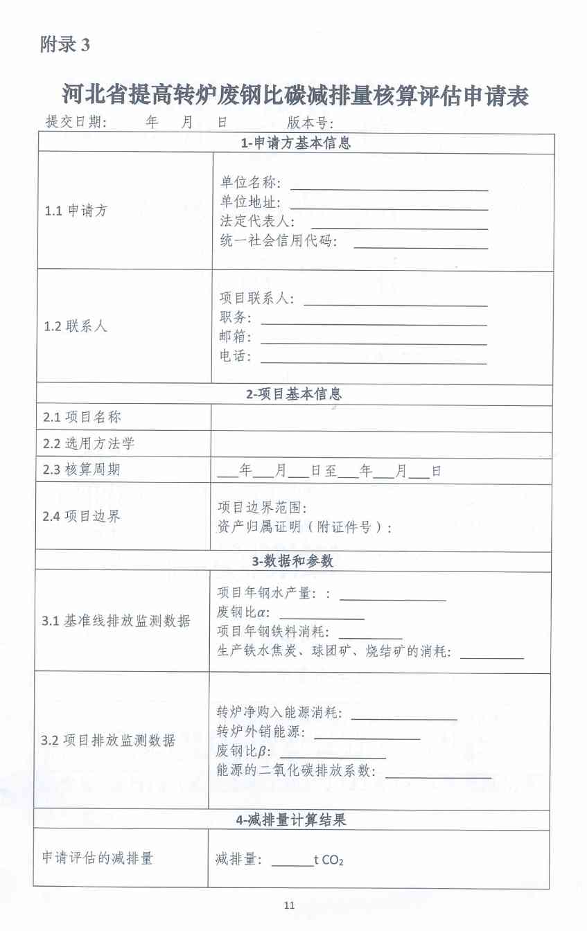 《河北省氢基竖炉生产直接还原铁碳减排量核算方法学》、《河北省提高转炉废钢比碳减排量核算方法学》印发！(图31)