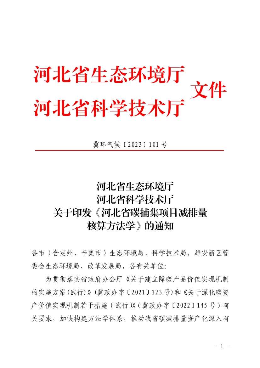 《河北省碳捕集项目减排量核算方法学》印发！