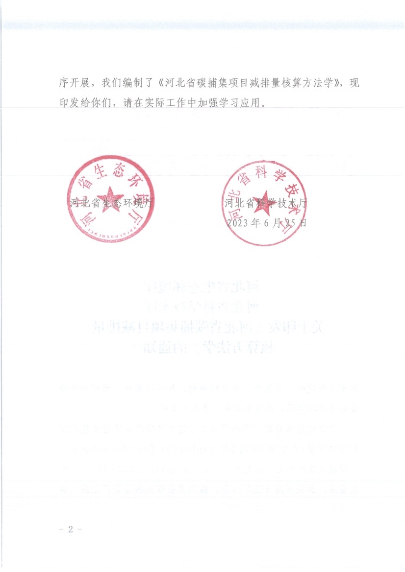 《河北省碳捕集项目减排量核算方法学》印发！(图2)