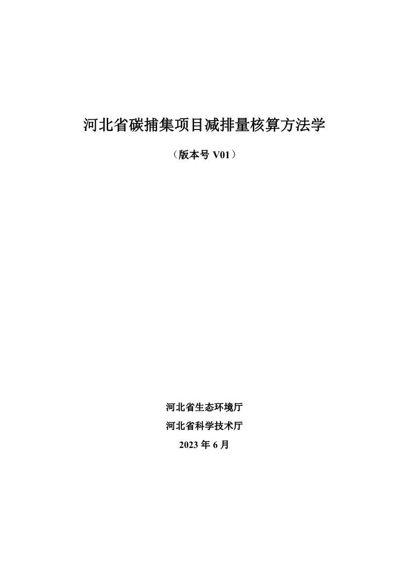 《河北省碳捕集项目减排量核算方法学》印发！(图4)