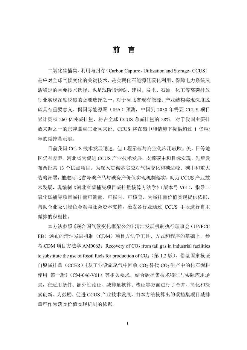 《河北省碳捕集项目减排量核算方法学》印发！(图5)