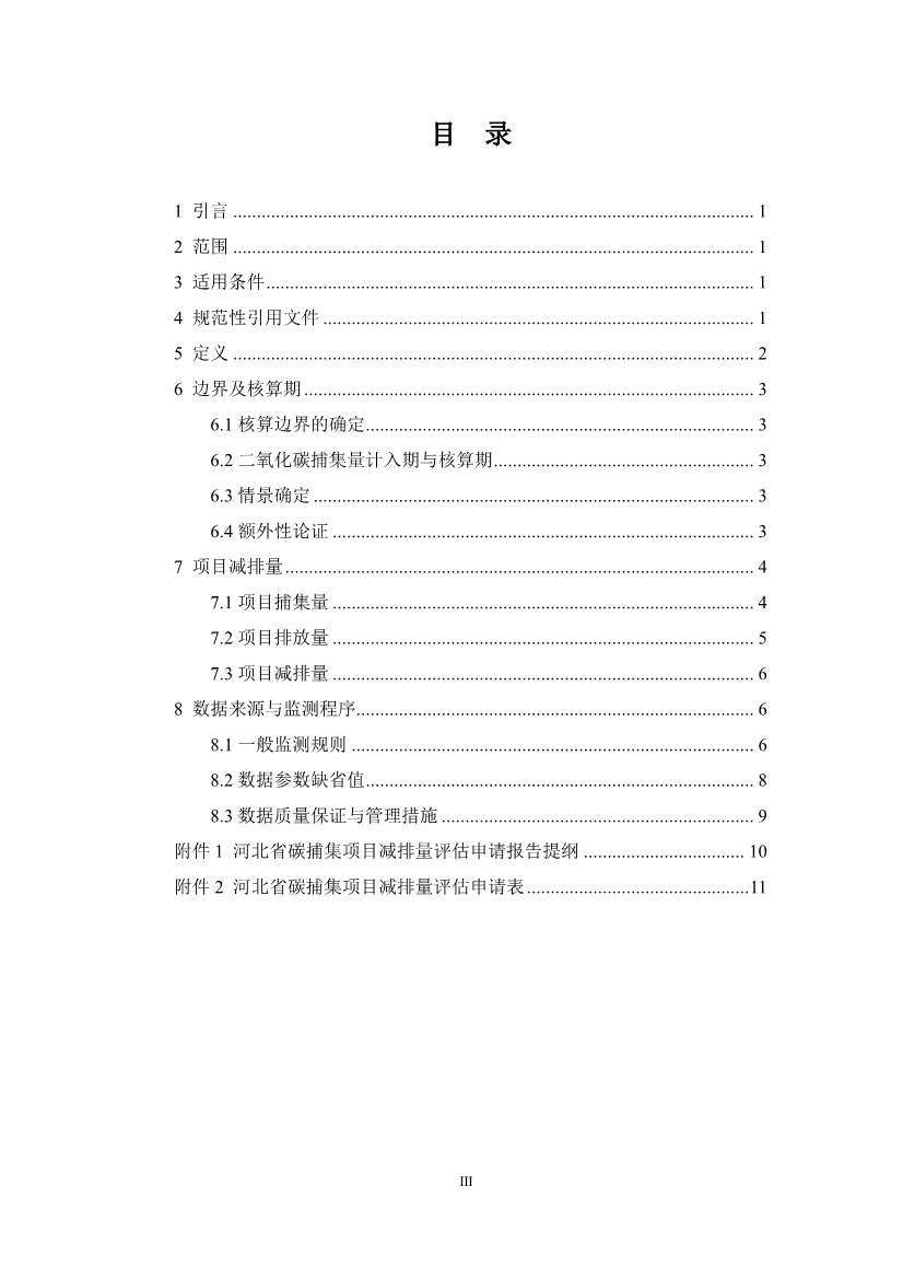 《河北省碳捕集项目减排量核算方法学》印发！(图7)
