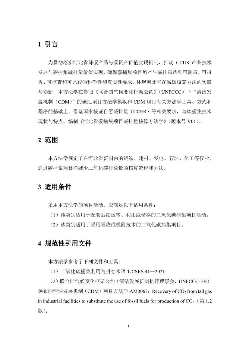《河北省碳捕集项目减排量核算方法学》印发！(图8)