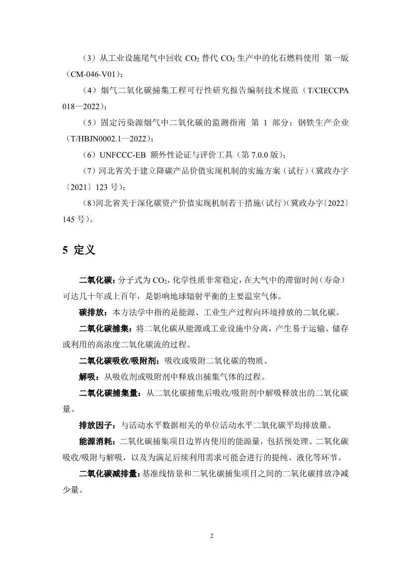 《河北省碳捕集项目减排量核算方法学》印发！(图9)