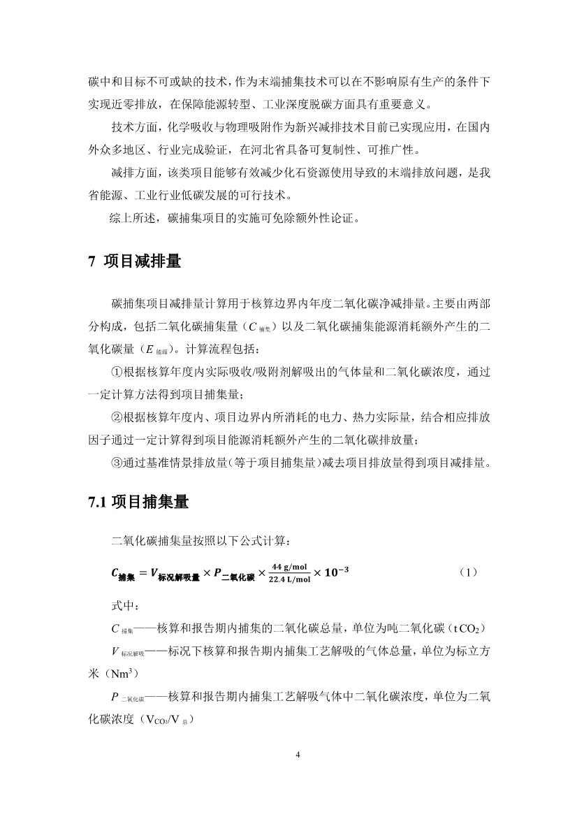 《河北省碳捕集项目减排量核算方法学》印发！(图11)