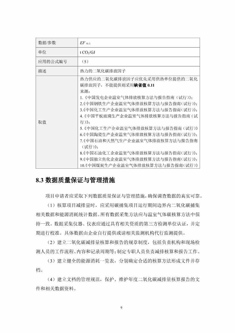《河北省碳捕集项目减排量核算方法学》印发！(图16)