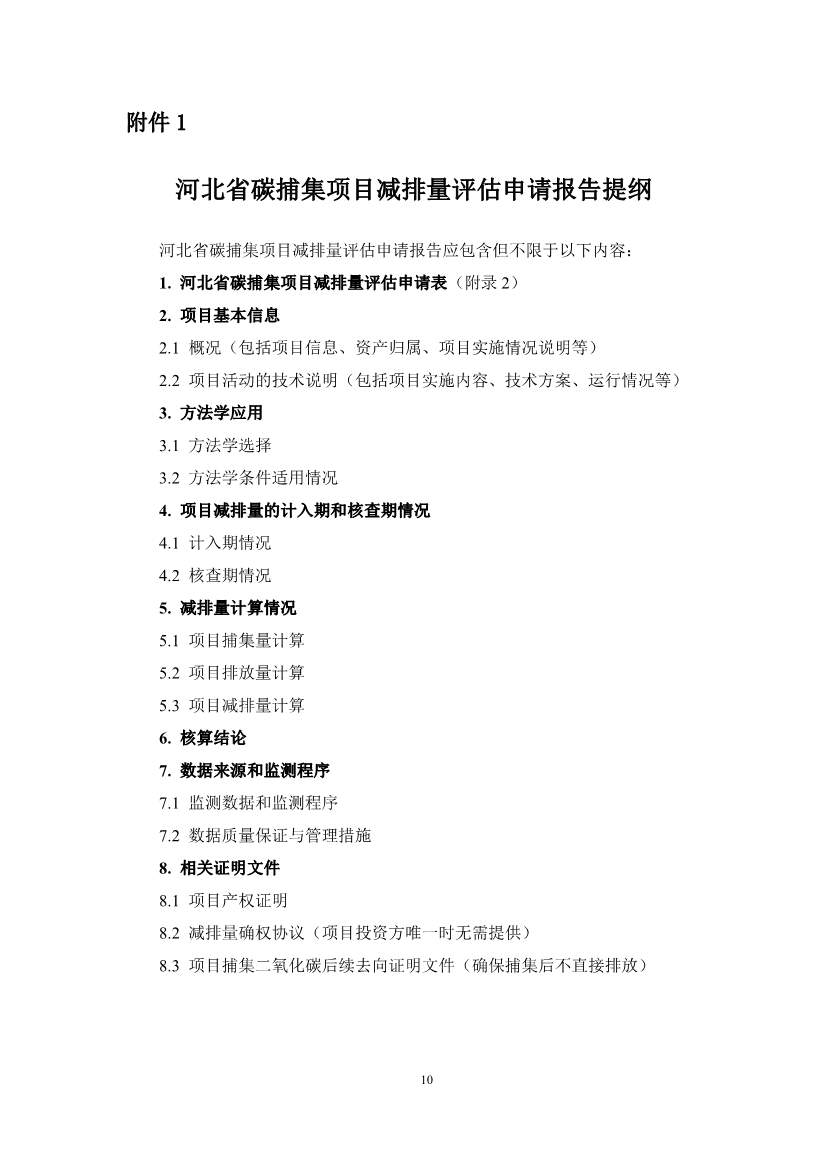 《河北省碳捕集项目减排量核算方法学》印发！(图17)