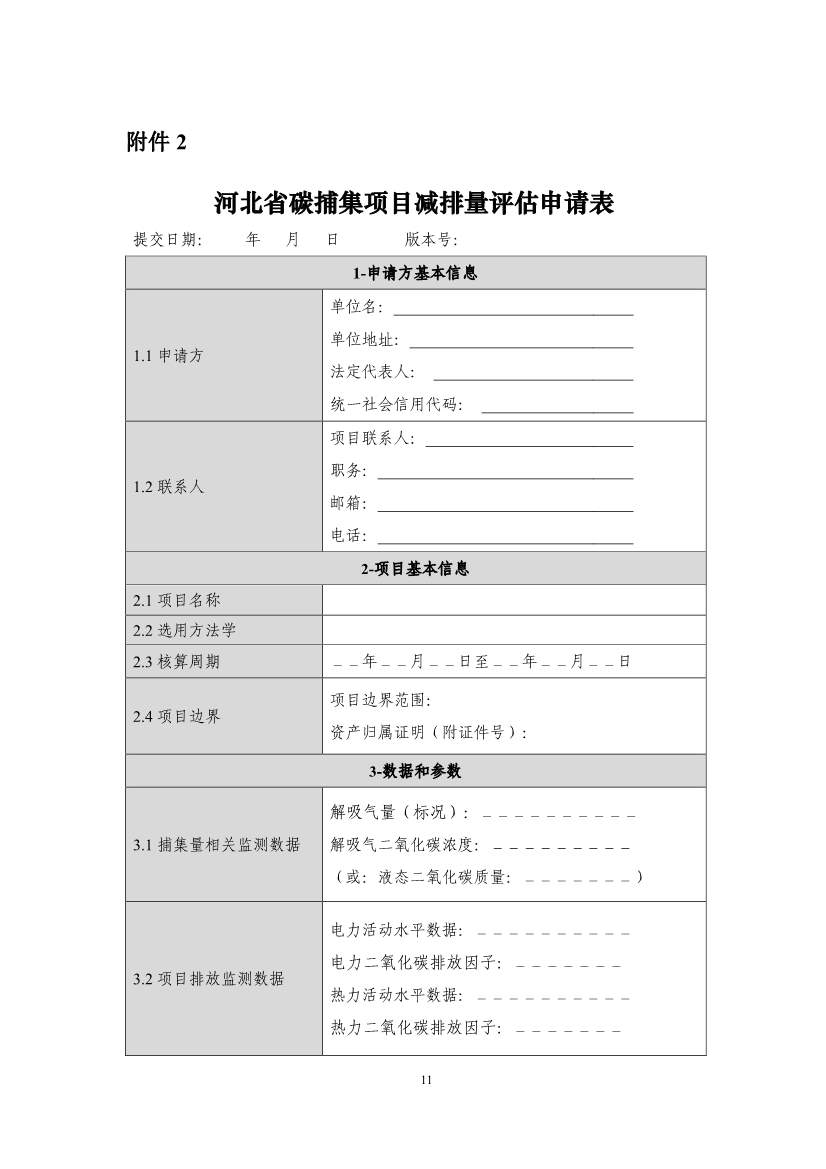 《河北省碳捕集项目减排量核算方法学》印发！(图18)