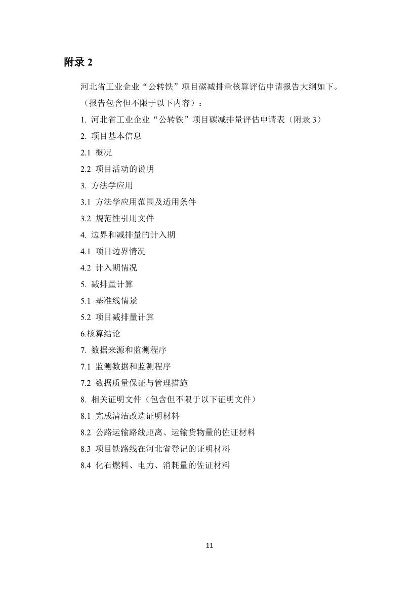 《河北省工业企业“公转铁”项目碳减排量核算方法学》印发！(图16)