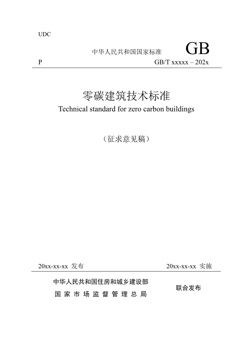 住建部就国家标准《零碳建筑技术标准（征求意见稿）》公开征求意见！