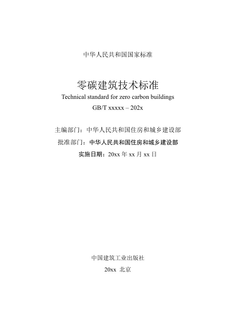 住建部就国家标准《零碳建筑技术标准（征求意见稿）》公开征求意见！(图2)
