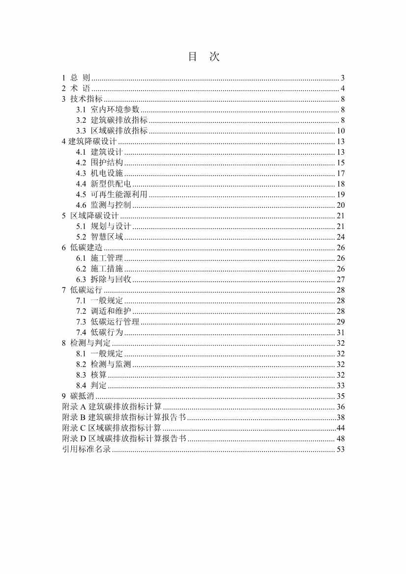 住建部就国家标准《零碳建筑技术标准（征求意见稿）》公开征求意见！(图4)