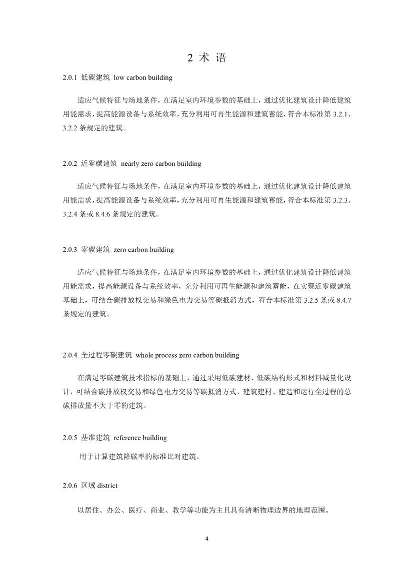 住建部就国家标准《零碳建筑技术标准（征求意见稿）》公开征求意见！(图6)