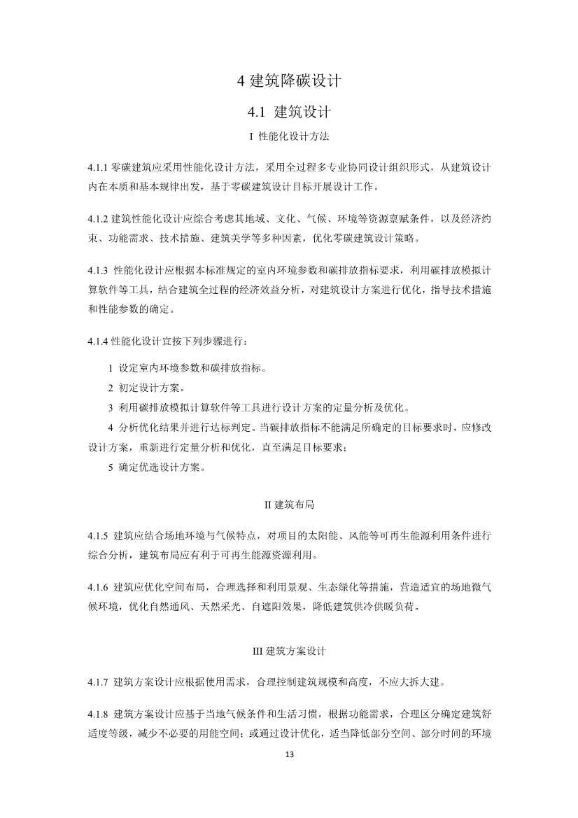 住建部就国家标准《零碳建筑技术标准（征求意见稿）》公开征求意见！(图15)